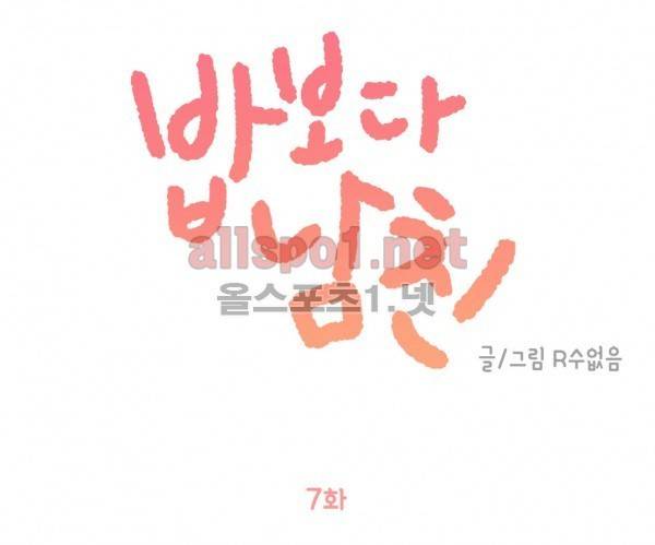 밥보다 남친 7화 1