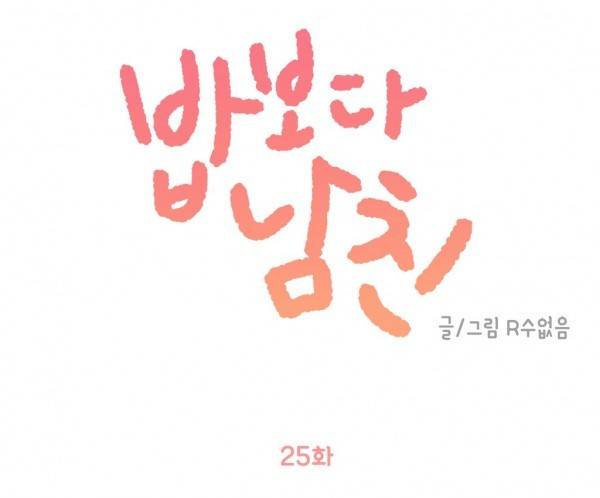 밥보다 남친 25화 1