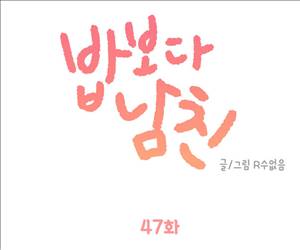 밥보다남친 47화 1