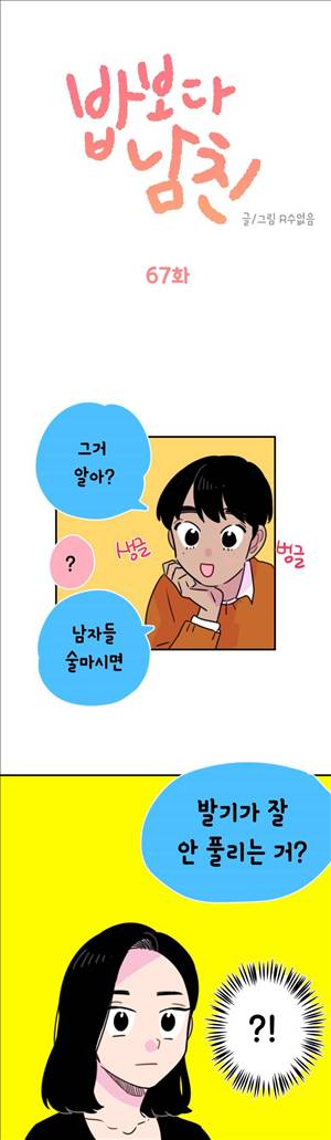 밥보다 남친 67화 1