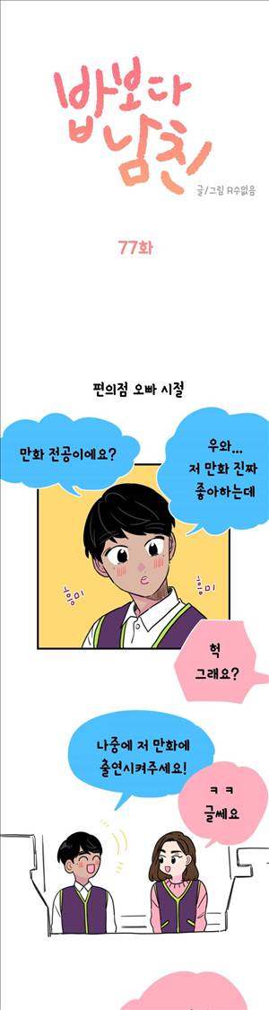 밥보다 남친 77화 1