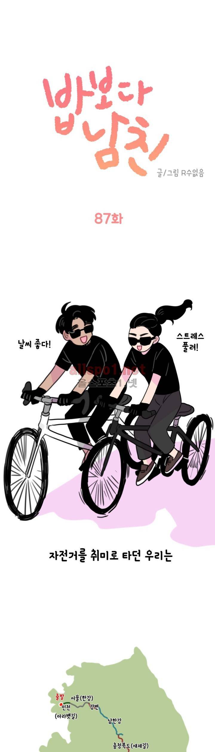 밥보다 남친 87화 1