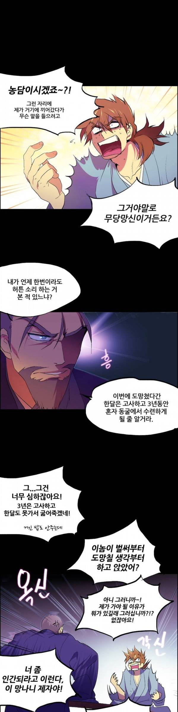 월한강천록 3화 - 무당파의 골칫덩이 도사 (3) 1