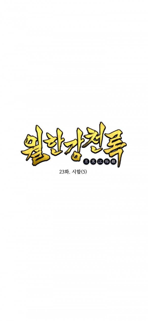 월한강천록 23화 - 시합 (5) 1