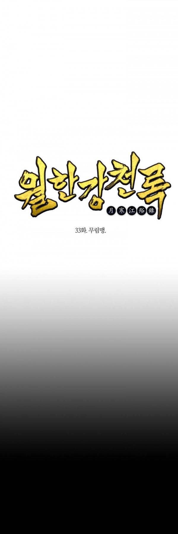 월한강천록 33화 - 무림맹 1