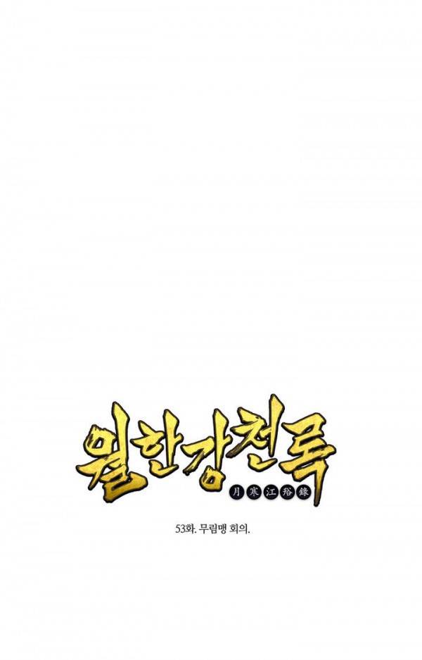 월한강천록 53화 - 무림맹 회의 1