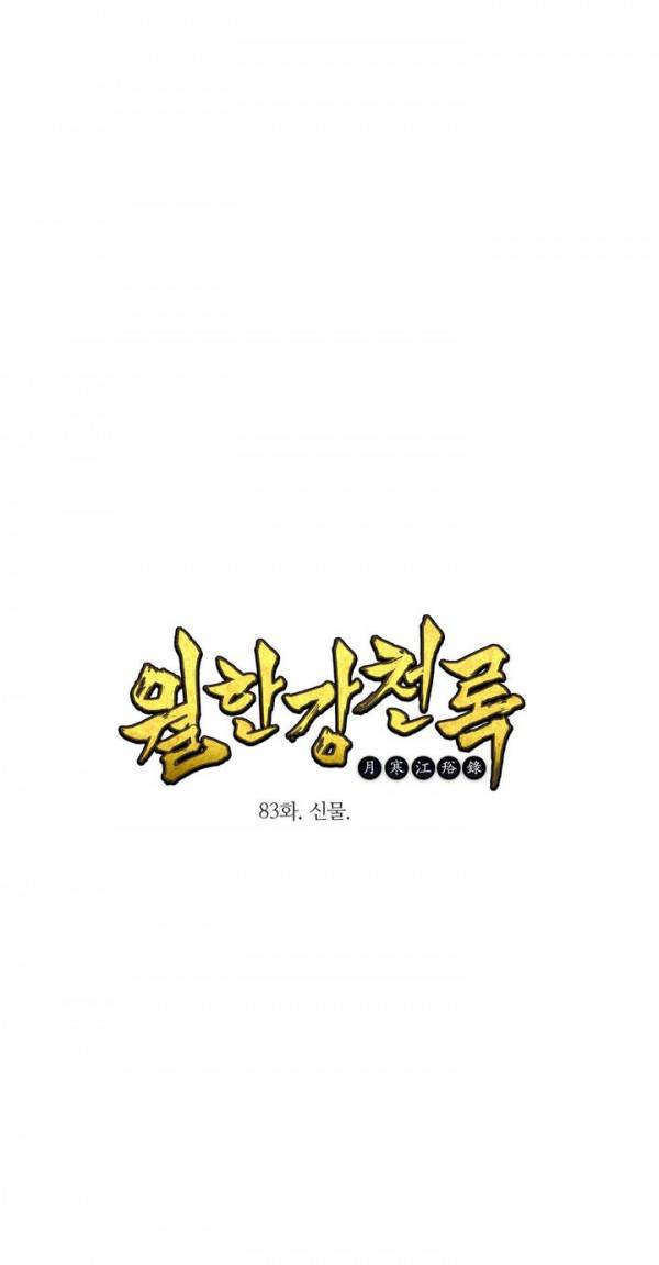 월한강천록 83화 - 신물 1