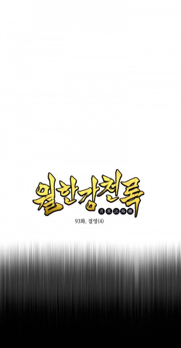월한강천록 93화 - 절영 (4) 1