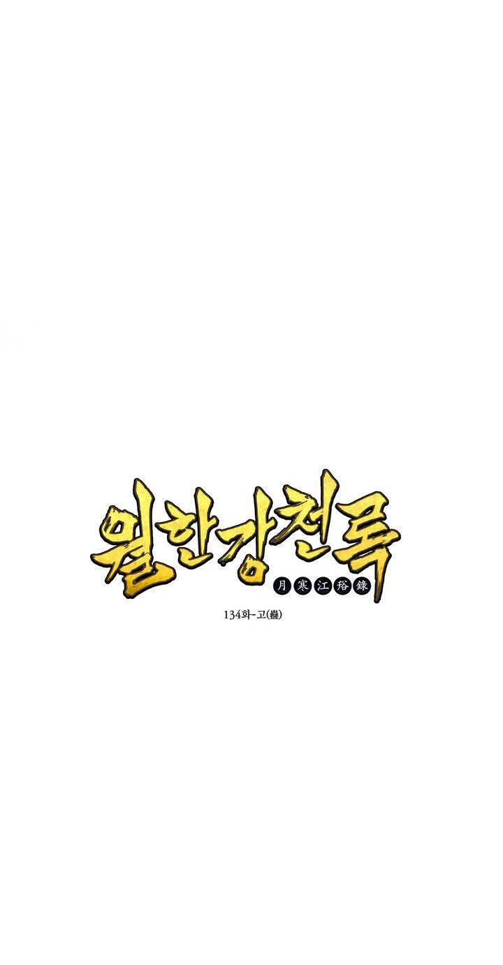 월한강천록 134화 - 고 1