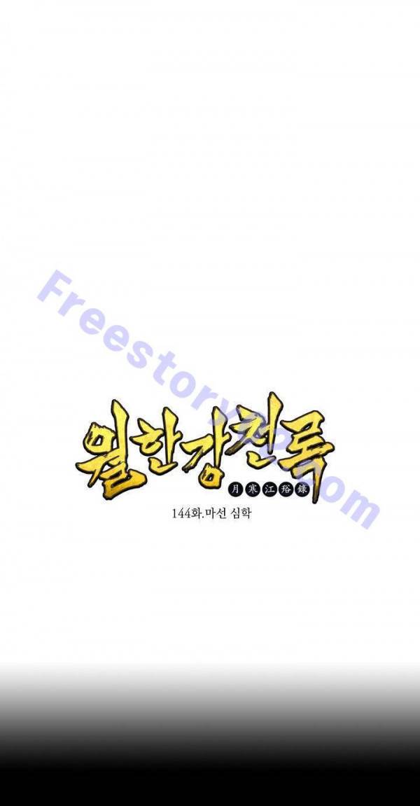 월한강천록 144화 - 마선 심학 1