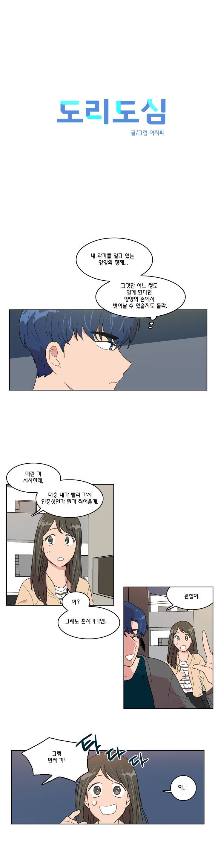 도리도심 23화 2