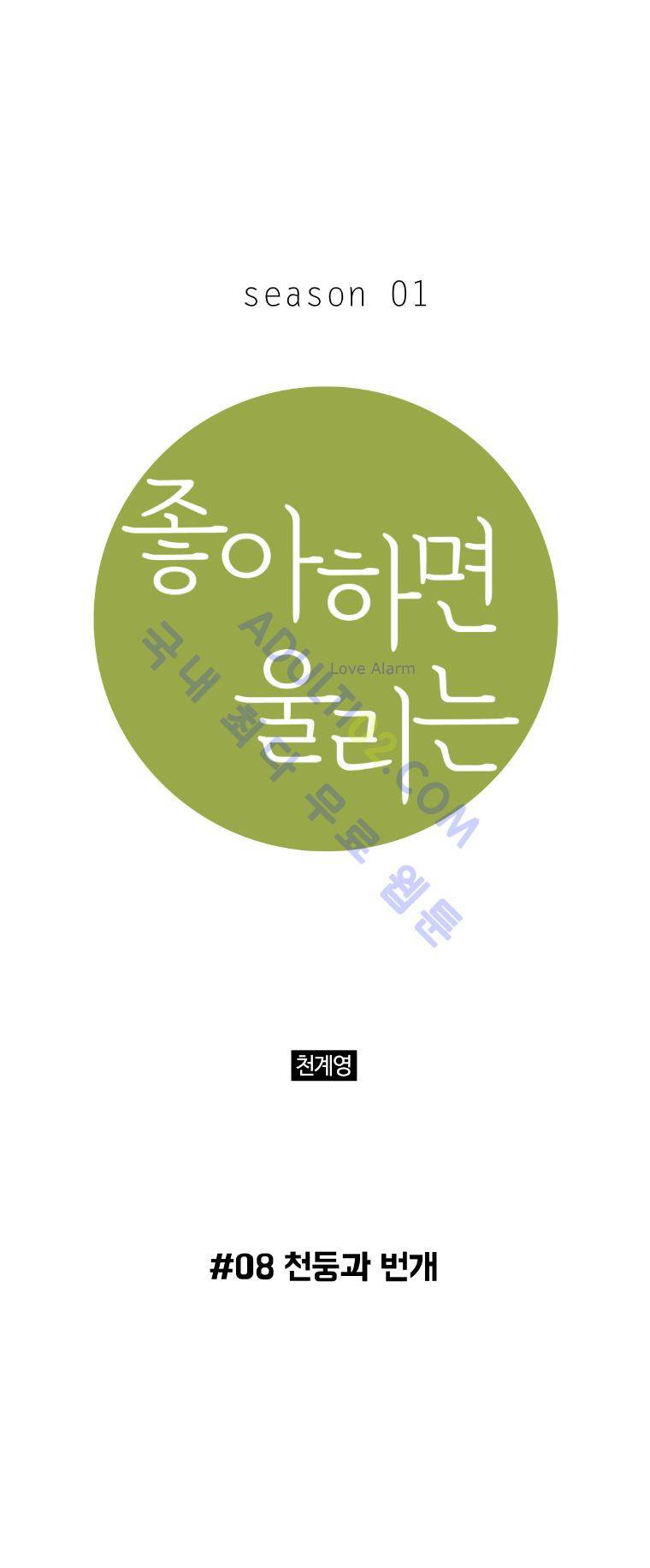 좋아하면 울리는 8화 1