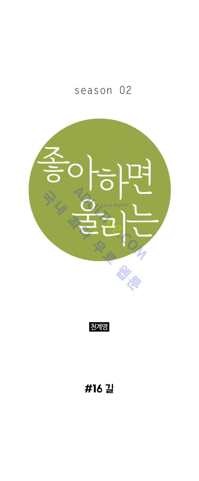 좋아하면 울리는 16화 (시즌2) 1