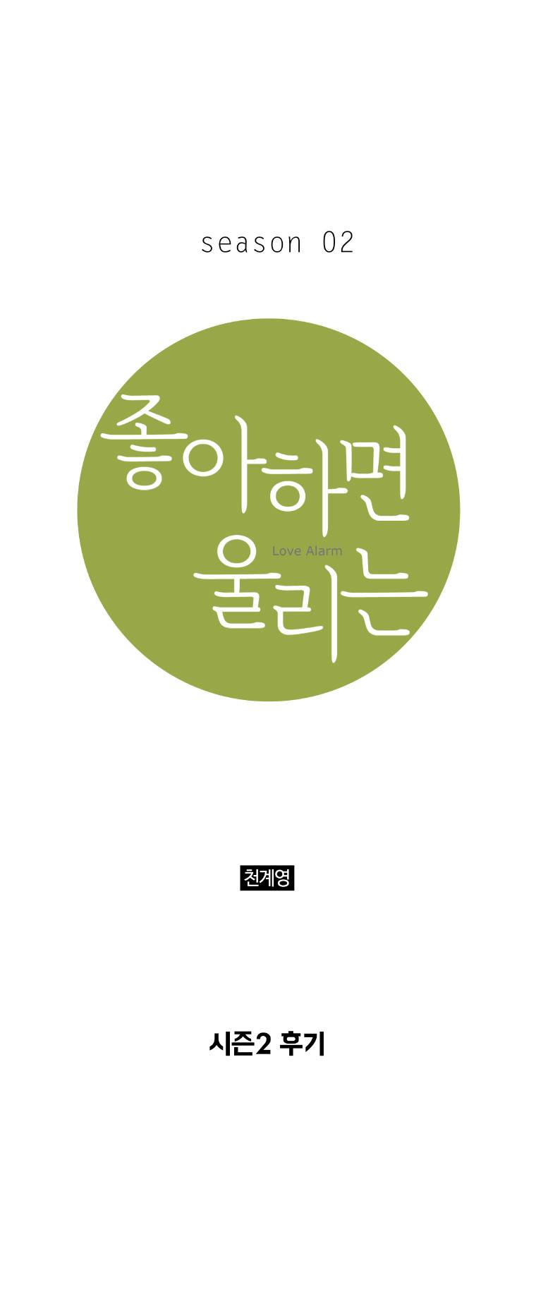좋아하면 울리는 (시즌2 후기) 1