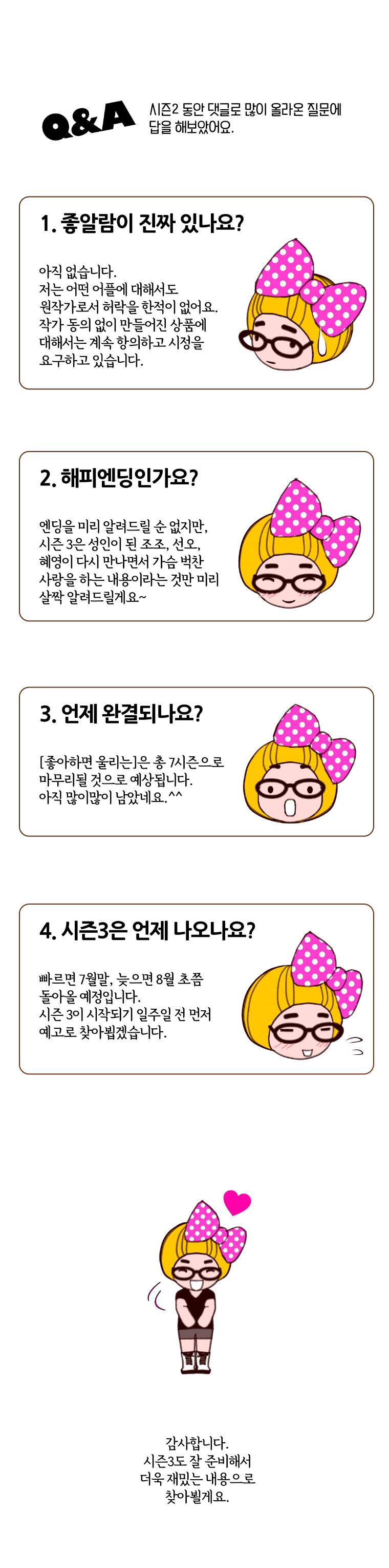 좋아하면 울리는 (시즌2 후기) 2