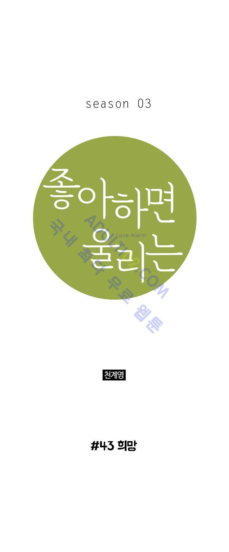 좋아하면 울리는 43화 (시즌3) 1