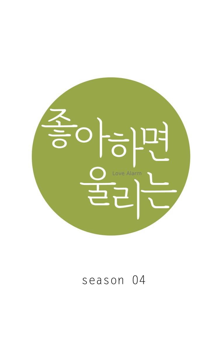 좋아하면 울리는 (시즌4 예고편) 4