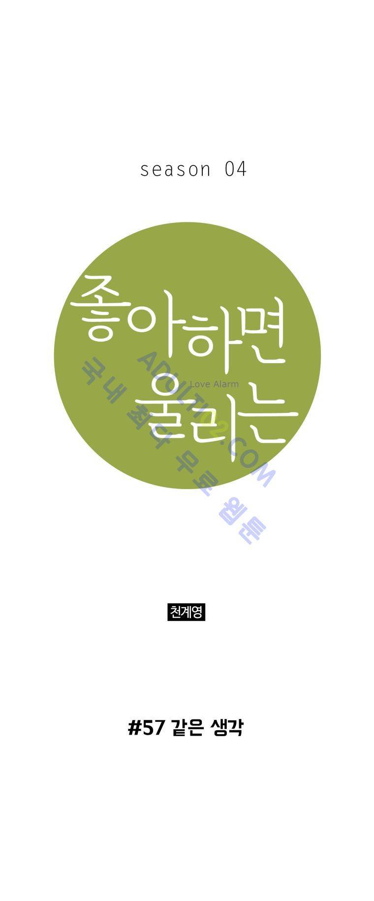 좋아하면 울리는 57화 (시즌4) 1