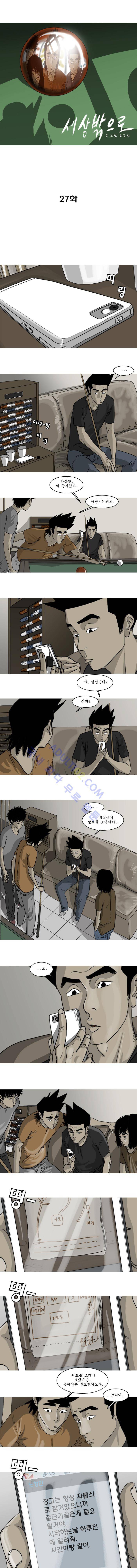 세상 밖으로 27화 1