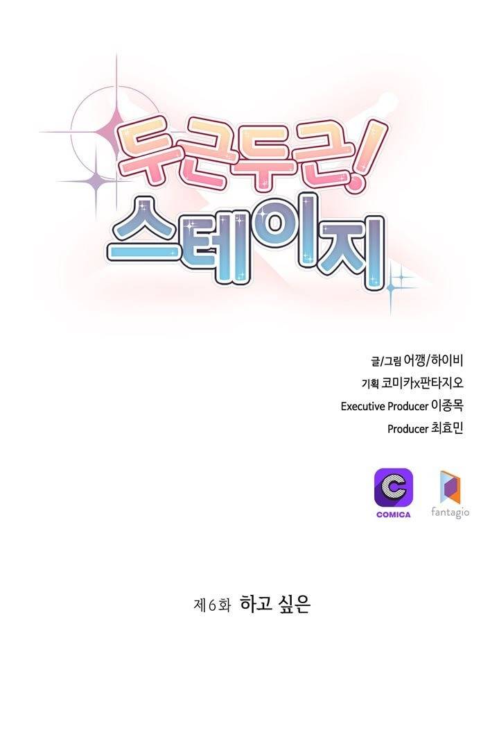 두근두근! 스테이지 6화 3