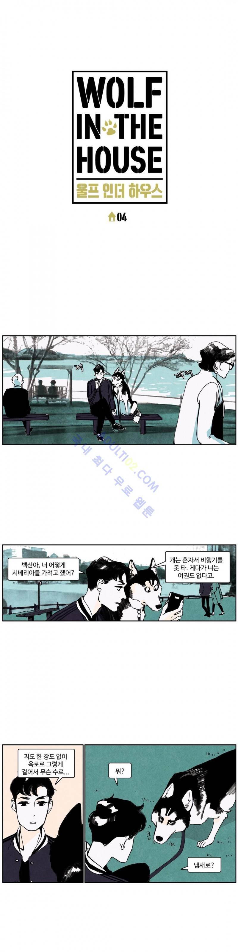 울프 인더 하우스 4화 1