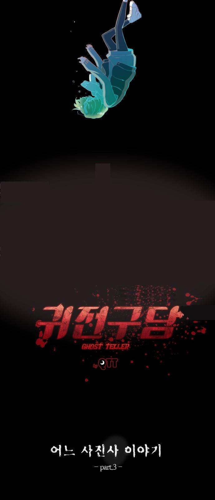 귀전구담 3화 - 어느 사진사 이야기 (3) 4