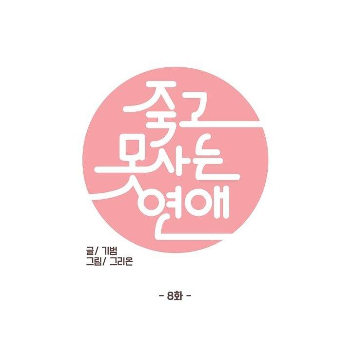 죽고 못사는 연애 8화 1