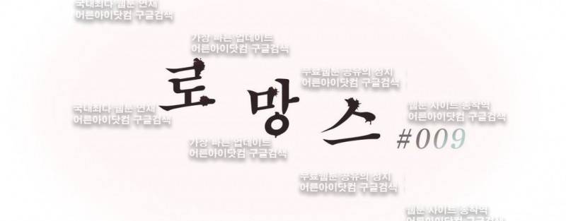 로망스 9화 1