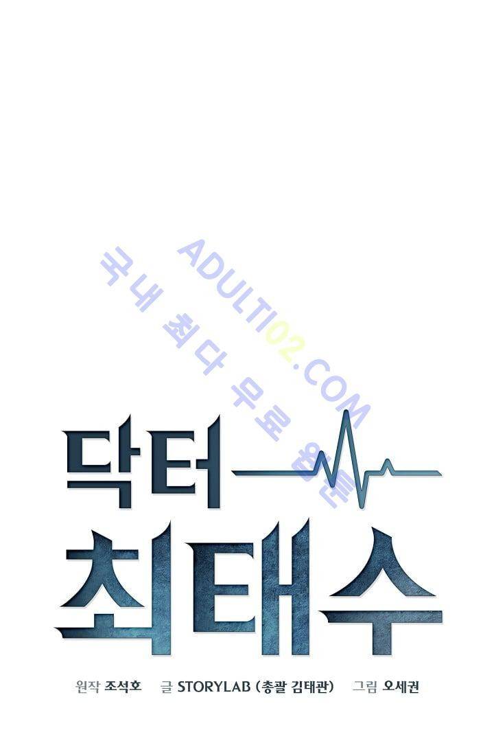 닥터 최태수 9화 1
