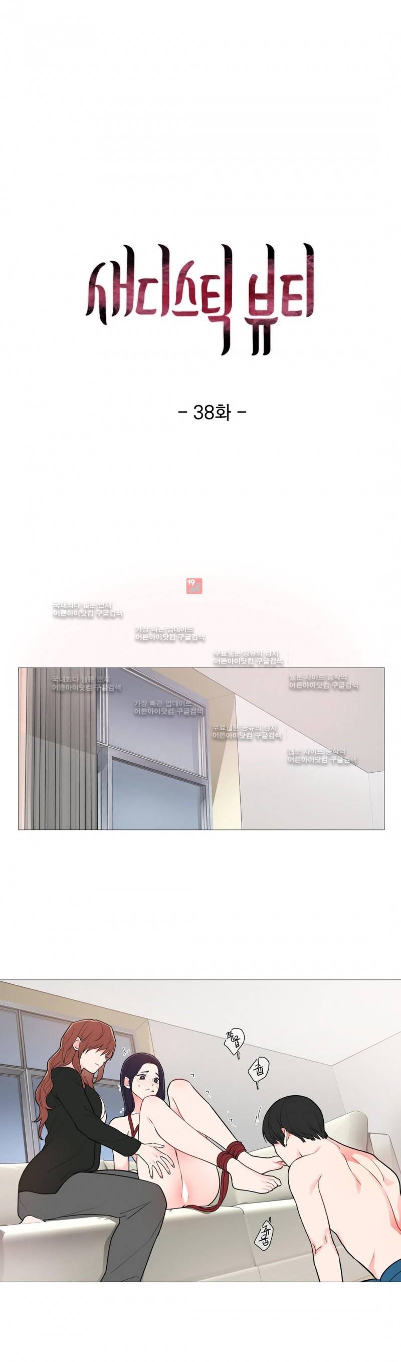 새디스틱 뷰티 38화 1