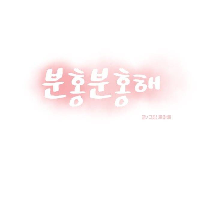 분홍분홍해 11화 1