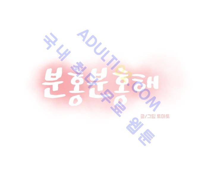 분홍분홍해 41화 1