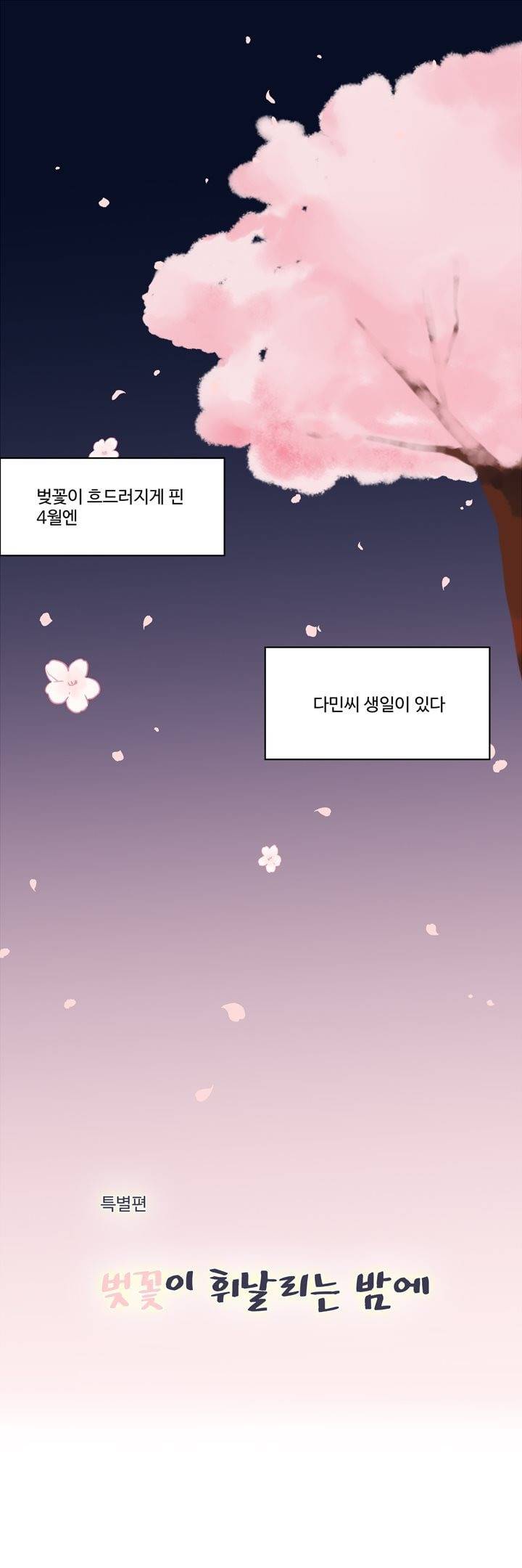 분홍분홍해 2부 특별편 4