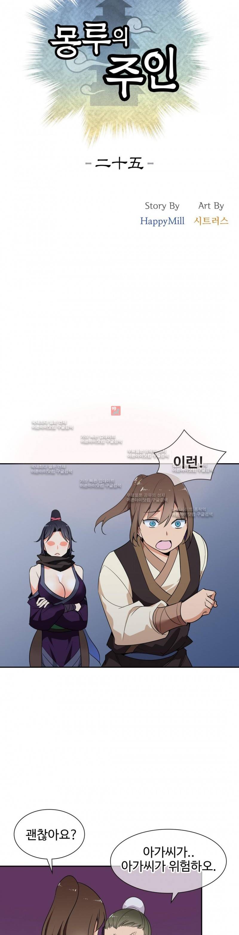 몽루의 주인 25화 2