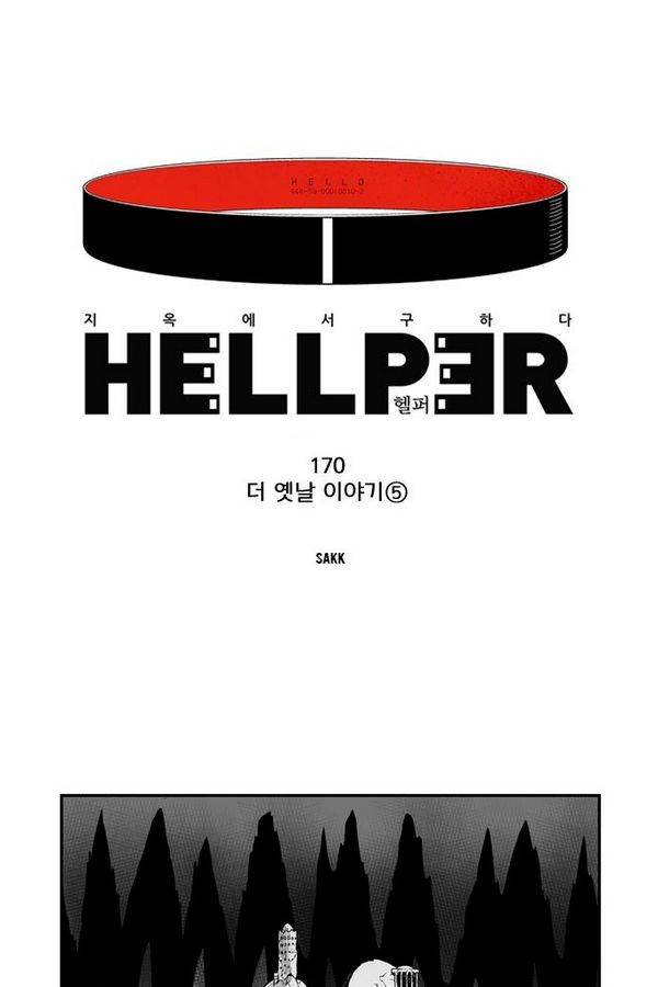헬퍼 170화 - 더 옛날 이야기 (5) 1
