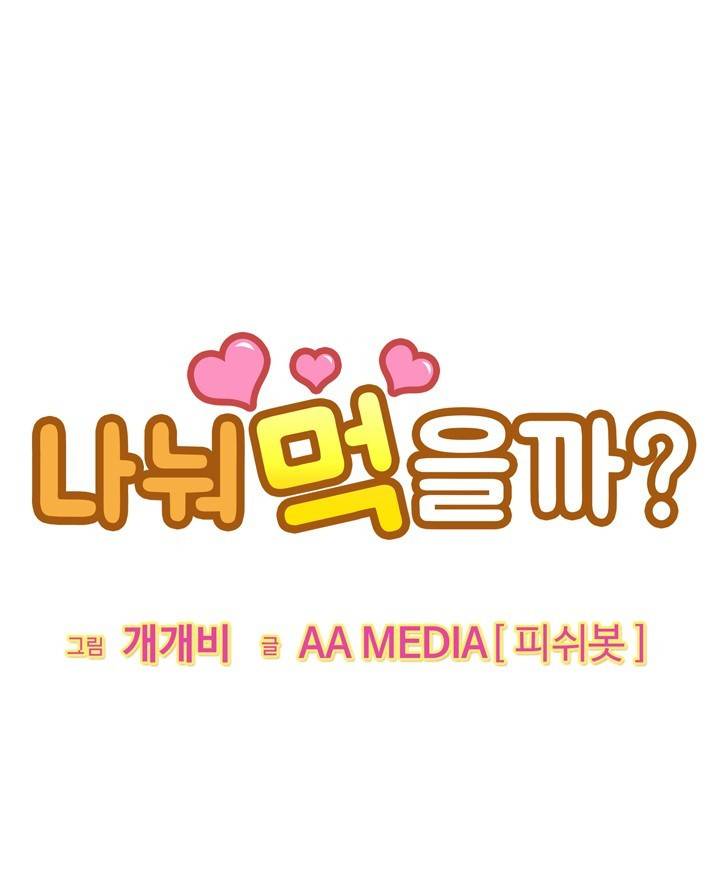 나눠먹을까? 1화 1