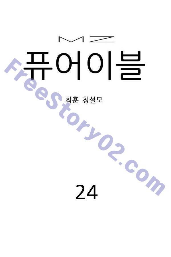 MZ 퓨어 이블 24화 1