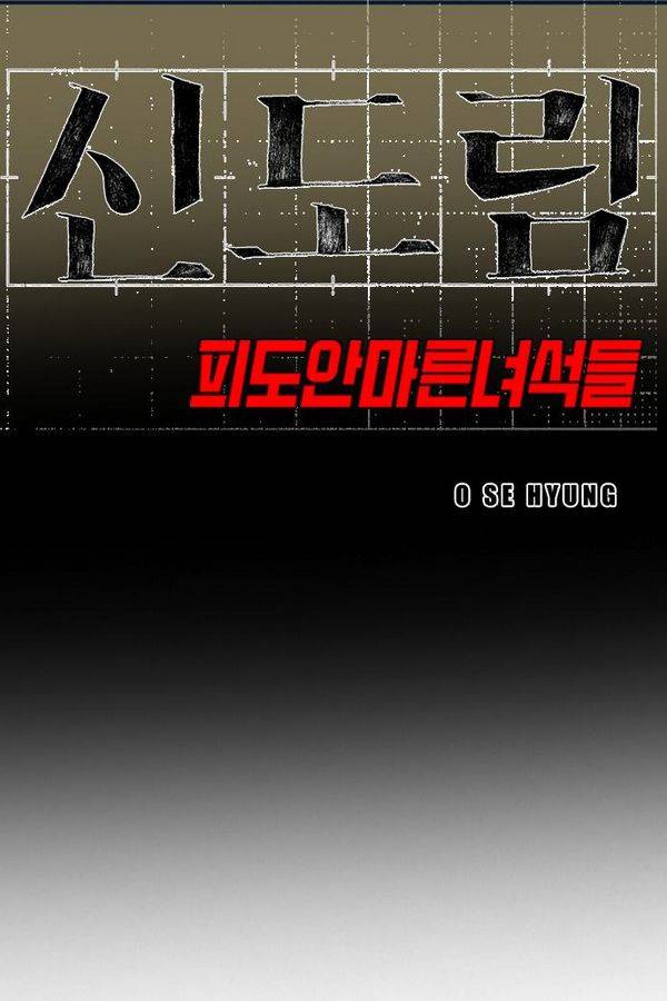 신도림 53화 8