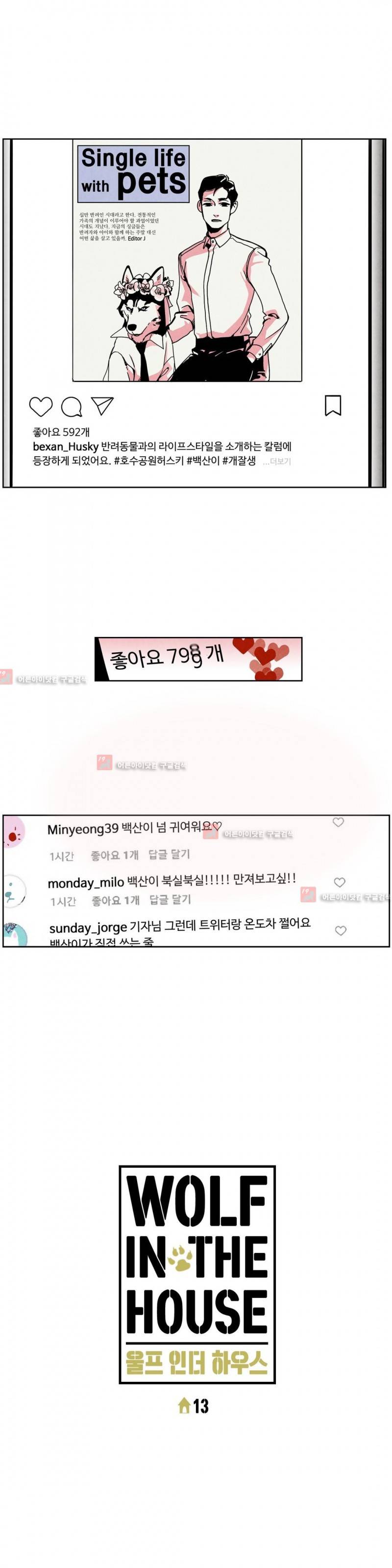 울프 인더 하우스 13화 1
