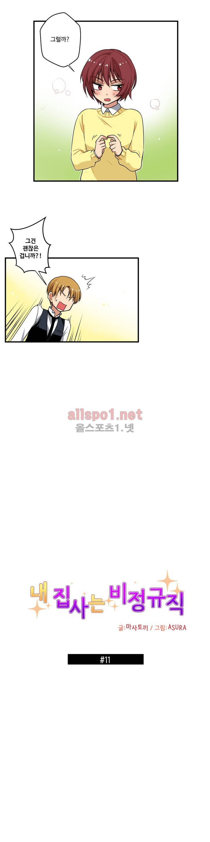 내 집사는 비정규직 11화 3