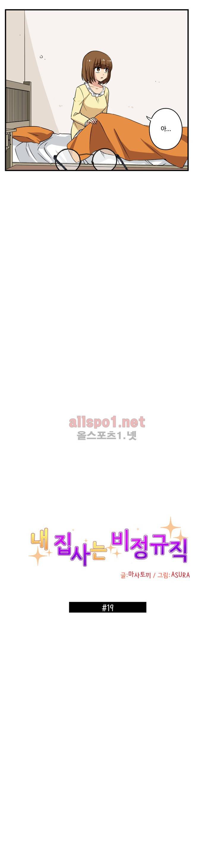 내 집사는 비정규직 19화 2
