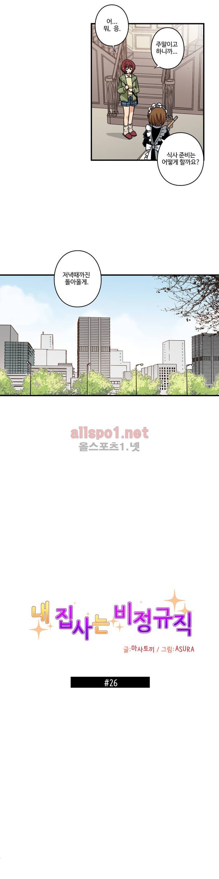 내 집사는 비정규직 26화 2