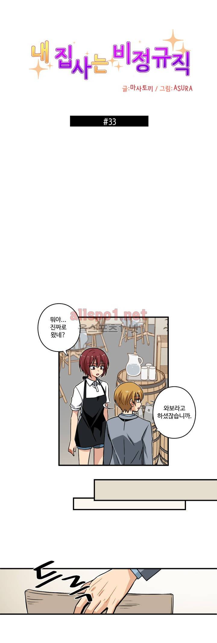 내 집사는 비정규직 33화 2