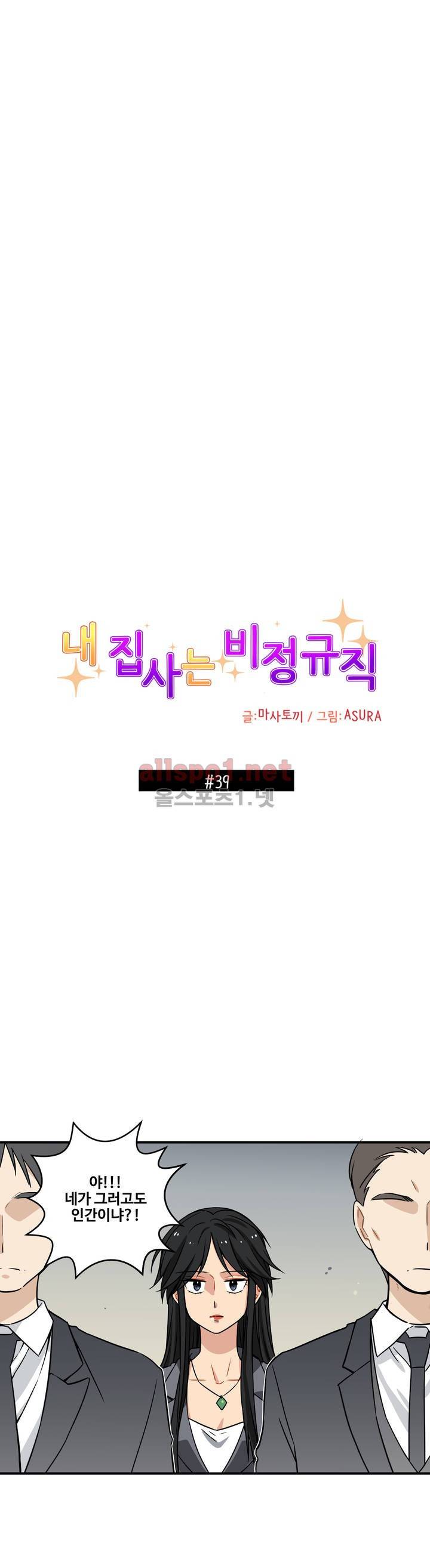 내 집사는 비정규직 39화 1