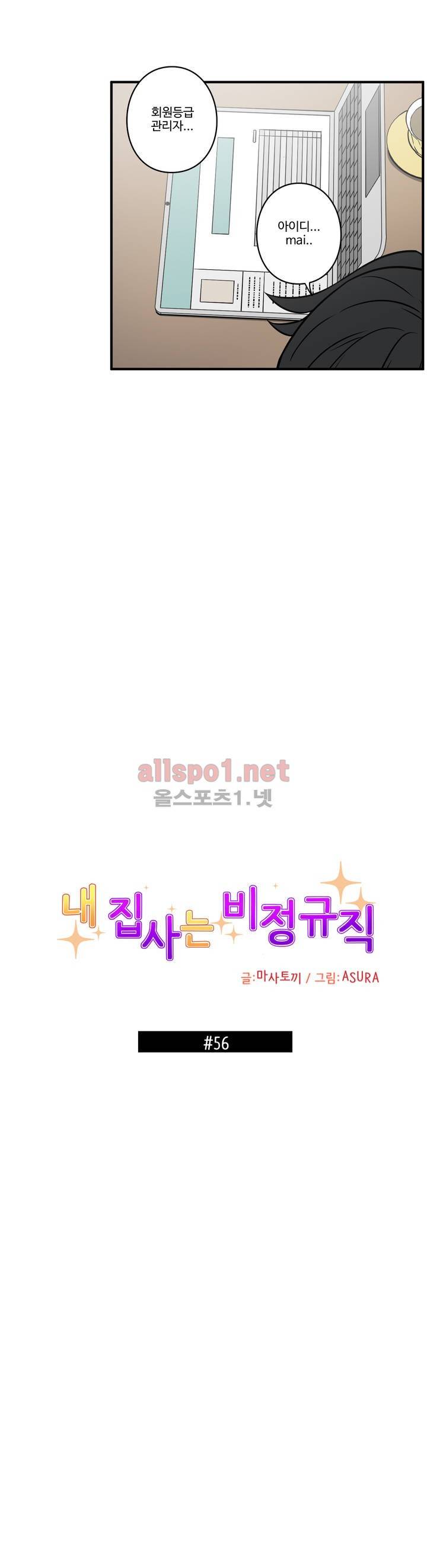 내 집사는 비정규직 56화 2