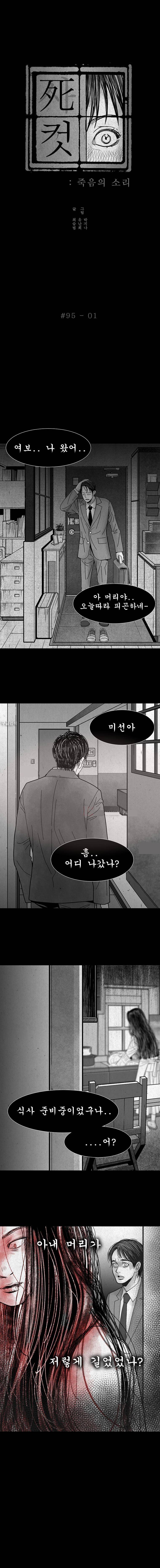 사컷 : 죽음의 소리 95화 1