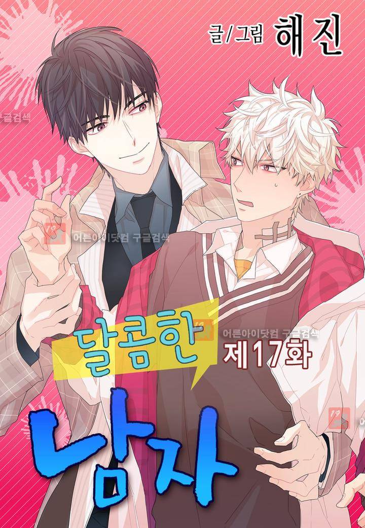 달콤한 남자 17화 1