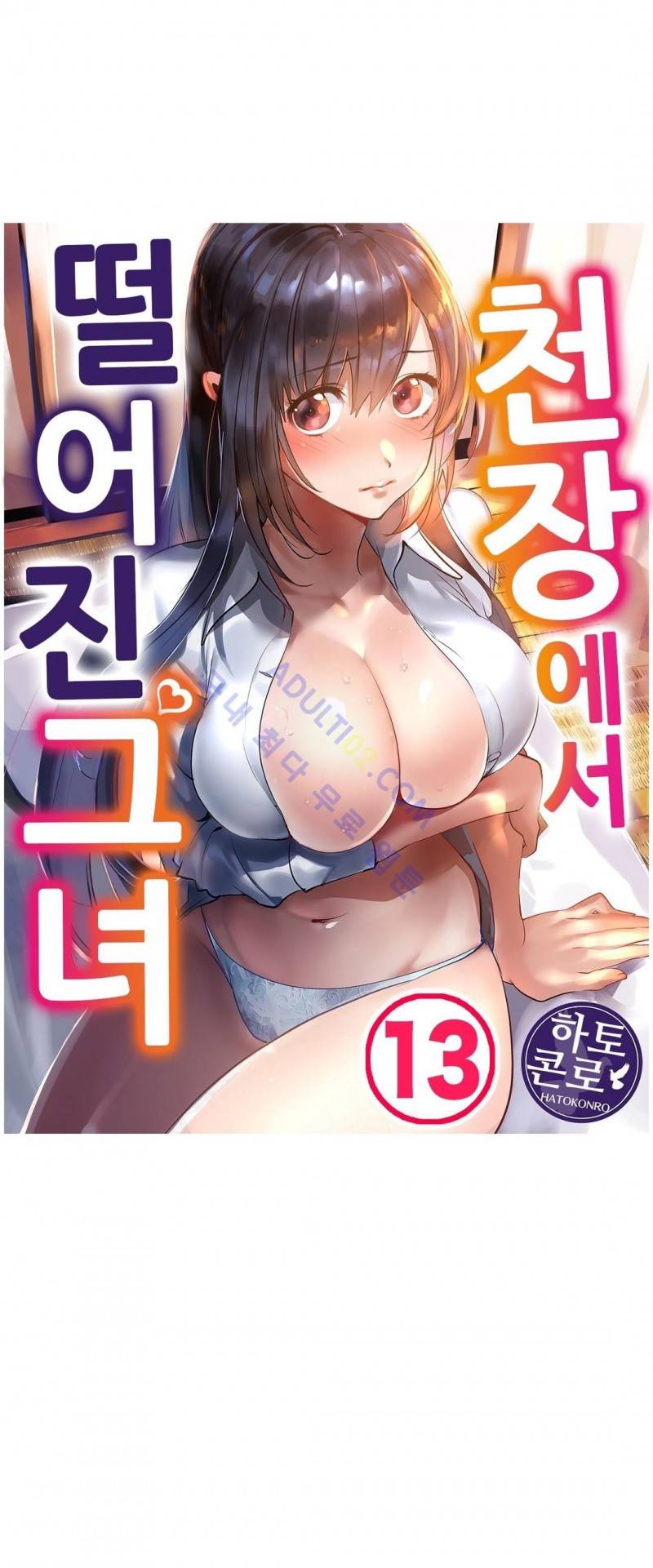 천장에서 떨어진 그녀 13화 1