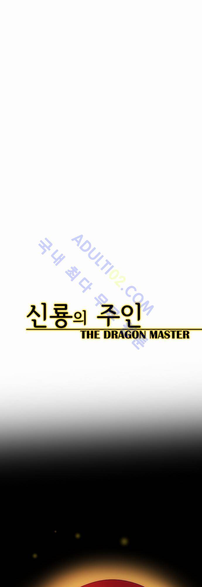 신룡의 주인 43화 18