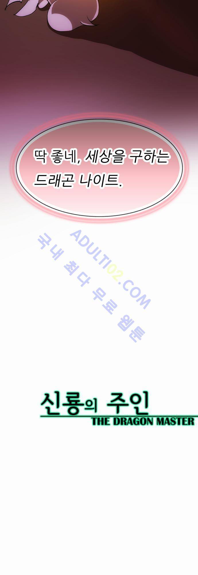 신룡의 주인 58화 26